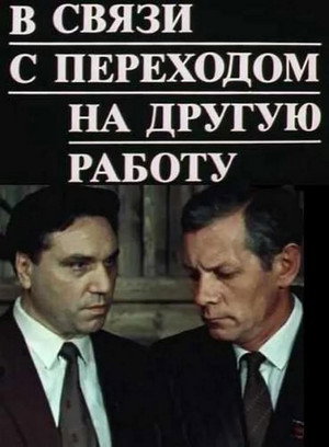 Poster for В связи с переходом на другую работу