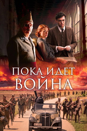 Poster for Во время войны