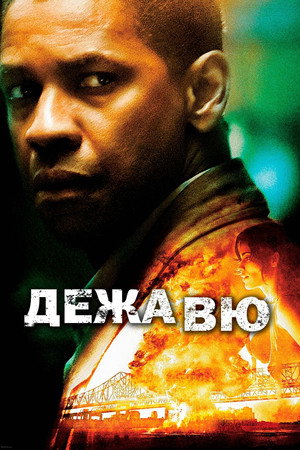 Poster for Déjà Vu