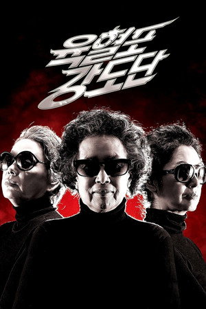Poster for Банда с револьверами