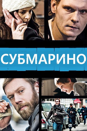 Poster for Субмарино