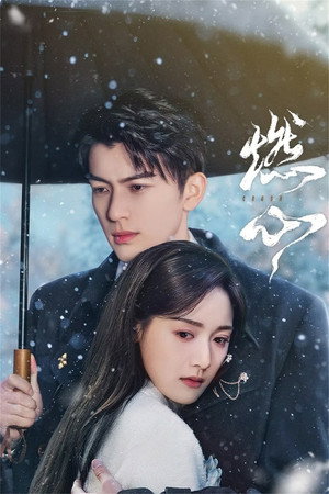 Poster for Обжигающее сердце