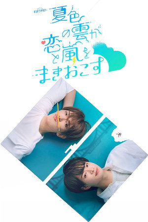 Poster for Летние облака приносят любовь и хаос