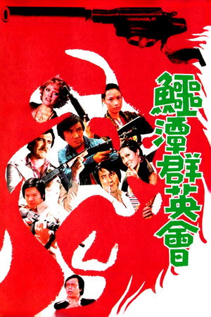 Poster for Королевский выкуп