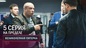 Poster for На пределе