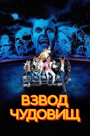 Poster for Взвод чудовищ