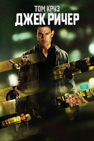 Poster for Jack Reacher