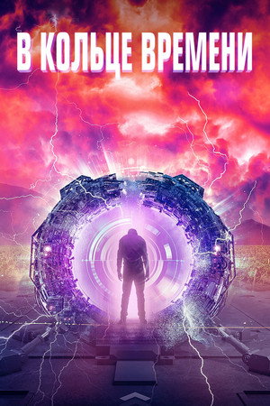 Poster for В кольце времени