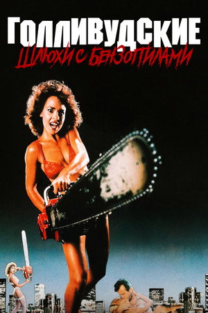Poster for Голливудские шлюхи с бензопилами