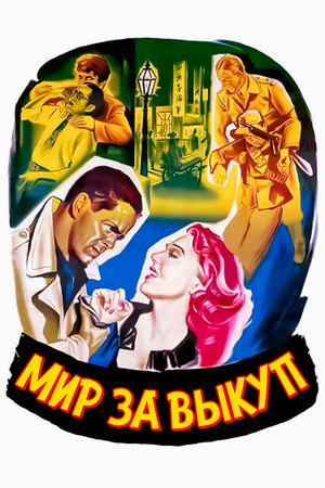 Poster for Мир за выкуп