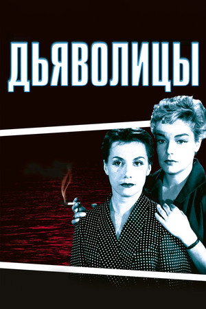 Poster for Дьяволицы