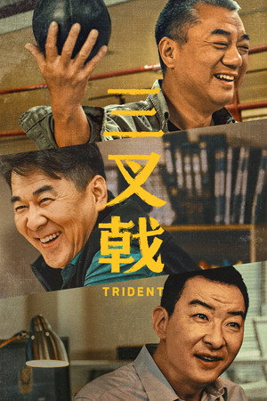 Poster for Трезубец