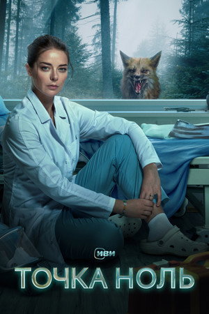 Poster for Точка ноль