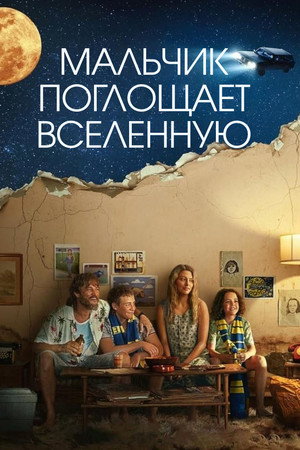 Poster for Мальчик глотает Вселенную