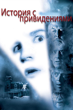 Poster for История с привидениями