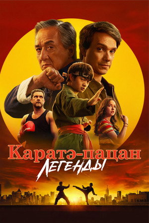 Poster for Karate Kid: Legends