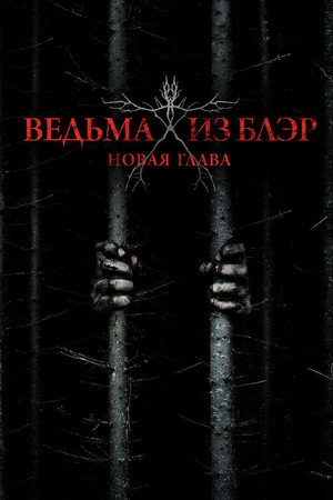 Poster for Ведьма из Блэр: Новая глава