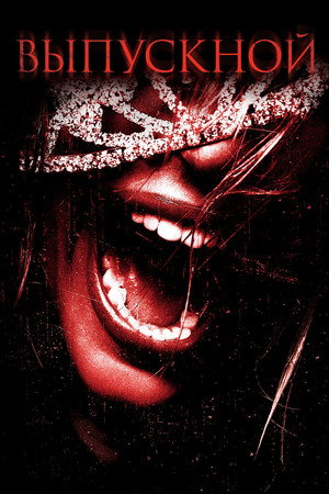 Poster for Prom Night
