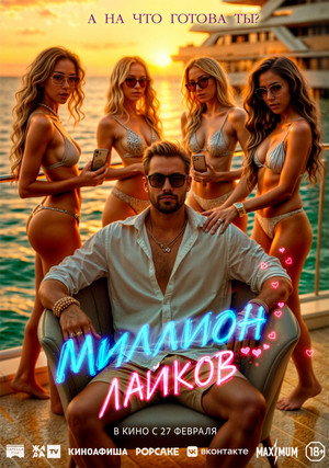 Poster for Миллион лайков
