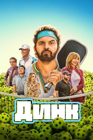 Poster for Динк