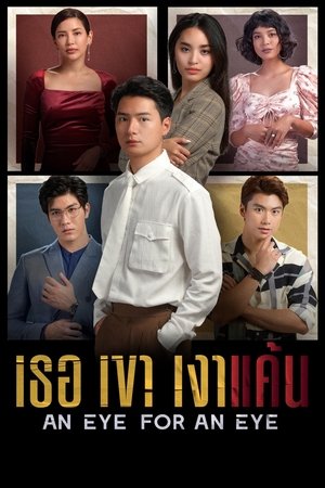 Poster for Ок о за око