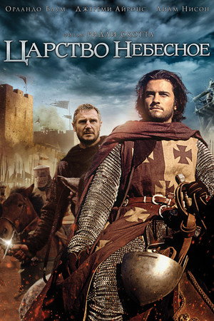 Poster for Kingdom of Heaven