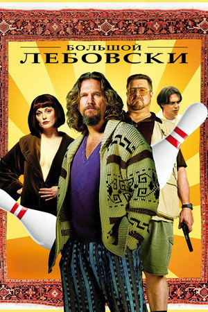 Poster for Большой Лебовски