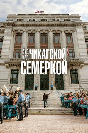 Poster for Суд над чикагской семеркой