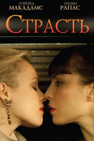 Poster for Страсть