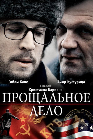 Poster for Прощальное дело