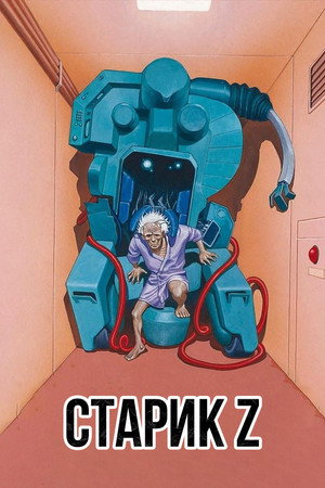 Poster for Roujin Z