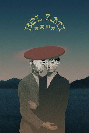 Poster for Белл это я