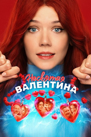 Poster for Несвятая Валентина