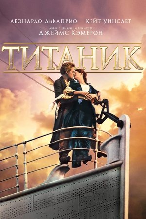 Poster for Титаник