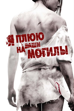 Poster for Я плюю на ваши могилы