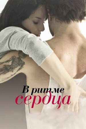 Poster for В ритме сердца