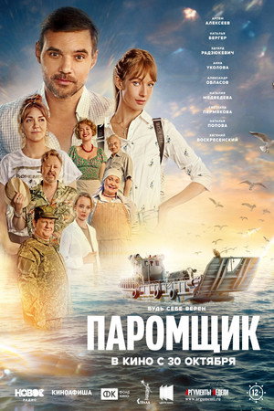 Poster for Паромщик