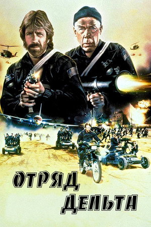 Poster for Отряд «Дел ьта»