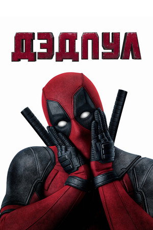 Poster for Deadpool