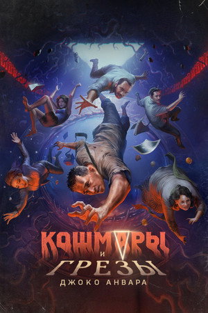 Poster for Joko Anwar's Nightmares and Daydreams