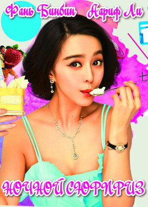 Poster for Ночной сюрприз