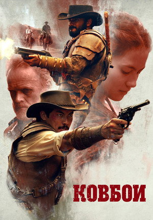 Poster for Ковбои
