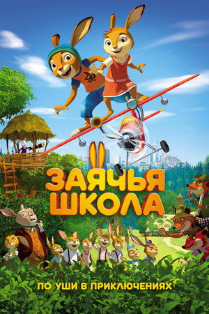 Poster for Заячья школа