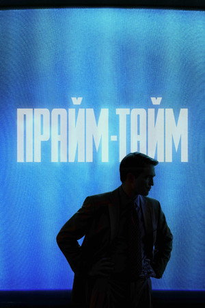 Poster for Прайм-тайм