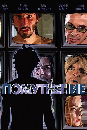Poster for Помутнение
