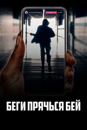 Poster for Беги, прячься, бей