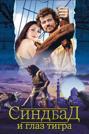 Poster for Синдбад и глаз тигра