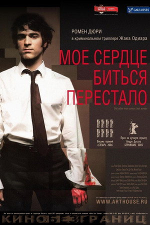 Poster for Моё сердце биться перестало