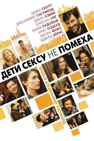 Poster for Дети сексу не помеха
