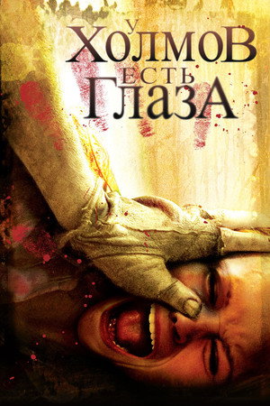 Poster for The Hills Have Eyes